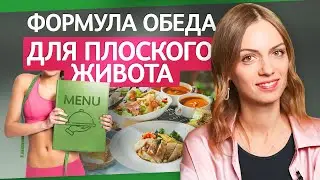 Как правильно и БЫСТРО ПОХУДЕТЬ ❗️ Формула обеда диетолога, которая изменит твоё тело ⌛