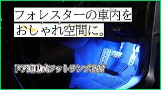 ドア連動式フットランプ取付【のれんわけハーネス】
