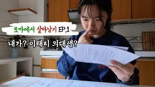 EP.1 내가? 이태리 의대생? | Wait, I&rsquo;m really a med student in Italy?!