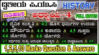 2nd puc history chapter 4 ಪ್ರಾಚೀನ ಯುಗ question and answers 2nd puc history note's