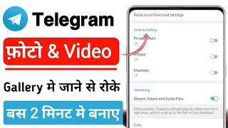 telegram photo video not save in gallery | Telegram ke photo ko gallery mein aane se kaise roke 