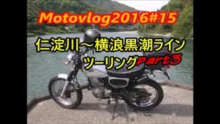 Motovlog2016＃15仁淀川～横浪黒潮ラインツーリングpart３