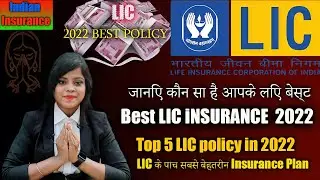Top 5 LIC policy in 2022 | Best LIC Insurance Plans | Best LIC insurance policy in 2022