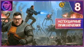 ⚡ Прохождение Half-Life 2 | Часть 8 - Завихрение 💥