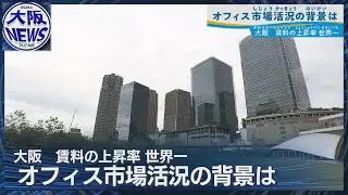 【上昇率世界一！大阪のオフィス賃料】大企業もスタートアップもビジネスメリットに注目！