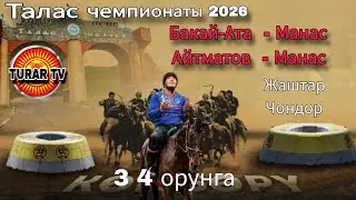 Талас райондор аралык Кок-бору оюну 2026