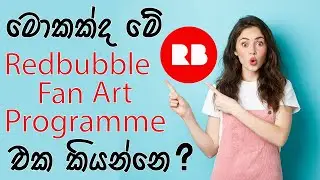 what is redbubble fan art program | redbubble sinhala |  how to make e money sinhala | redbubble