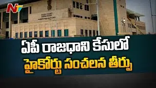 AP HC Sensational Verdict on 3 Capitals Case | Ntv