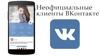 Неофициальные клиенты ВКонтакте для Android | Lynt, Kate, VK app