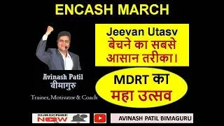 UTSAV बेचने का सबसे आसान, शानदार तरीका। ENCASH MARCH by Avinash Patil #bitv #jeevanutsav #lic #mdrt