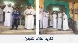 حفل تكريم المتفوقين طلاب  الحجاج بن يوسف الثقفي 1437هـ