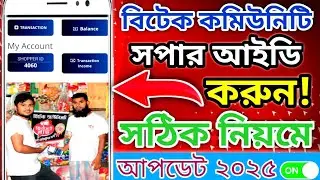 বিটেক কমিউনিটি কিভাবে সপার আইডি করবেন! How to bee techshopper id account create communication update
