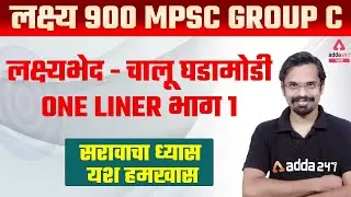 MPSC Group C 2021 - 2022 | Important Current Affairs | One Liners | Part #1