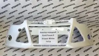 Передний бампер Ford Focus 3 в цвет Белый Frozen White. Обзор от магазина 