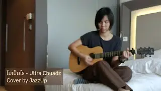ไม่เป็นไร (Ultra Chuadz cover by JazzUp)￼