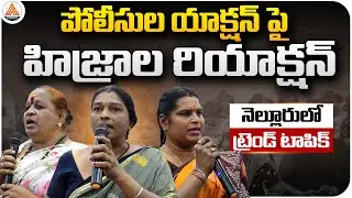 📢 Hijras React to Police Action in Nellore | Trending Topic | SASTv