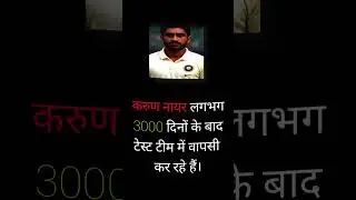 करून नायर इस back || #shorts #indcricket #testteam #cricket