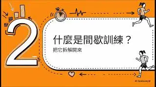 間歇訓練：更有效率的運動秘訣