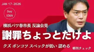【パワハルチェック】山中竹春横浜市長会見　誤っているような誤っていないような
