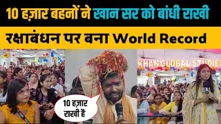 10 हज़ार बहनों ने खान सर को बांधी राखी, रक्षाबंधन पर बना वर्ल्ड रिकॉर्ड। Khan Sir Rakshabandhan
