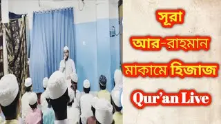 Talha jabir  is live SURA AR-RAHMAN,মাকামে হিজাজ।