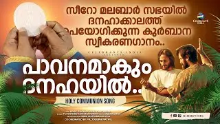 PAVANAMAKUM DANAHA (Epiphany) | Deepa | P J Antony | Thomas Kanayamplavan | VANNALUM EESHOYE