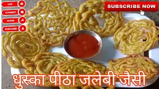 अब धुस्का पीठा बनाएं जलेबी जैसी बनाना बहुत आसान 👍😋#धुस्कापीठा#पीठा#जलेबी#चावलकाआटा#आलू