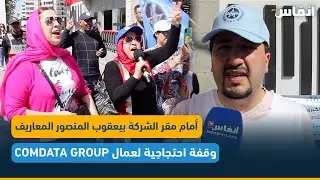 وقفة احتجاجية لعمال comdata group أمام مقر الشركة بيعقوب المنصور المعاريف