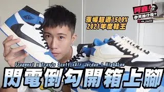 漲幅狂飆1500%？2021年度鞋王 Fragment x Travis Scott x Air Jordan 1 高、低筒開箱&上腳