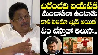 Producer C Kalyan Reveals Chiranjeevi Real Behaviour When Movie Flops | NewsQube