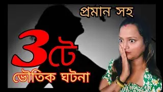 তিনটি সত্যি ভৌতিক ঘটনা Exclusive | প্রমান সহ | Bengali podcast | Horror story | Real Experience
