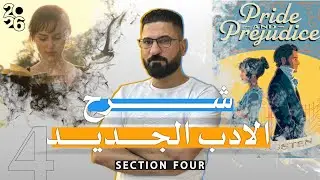 2026 | Section 4 | ادب السادس اعدادي 