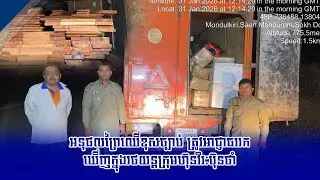 អនុផលព្រៃឈើខុសច្បាប់ ត្រូវអាជ្ញាធររកឃើញក្នុងរថយន្តក្រុមហ៊ុនវិរៈប៊ុនថាំ