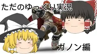【ゆっくり実況】ガノンの戦闘力上げたい！Part1