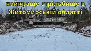 Ліга сприяння обороні | стрільбище 100 м, 50м, тир 50 м, навчальний центр
