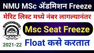 NMU Msc Seat Freeze Float कसे करतात | NMU MSc Admission Seat Freeze And Float Process