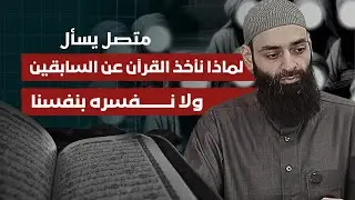 متصل يناقش؛ لماذا نأخذ تفسير القرآن عن السابقين، ولا نفسره نحن #محمد_بن_شمس_الدين