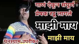 माझी माय दुधावरची गा साय | mazi may dudhawarchi ga say gana zadipatti natak | ghanshyam uprikar 