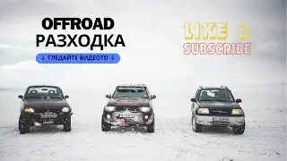 OFFROAD Разходка край Варна