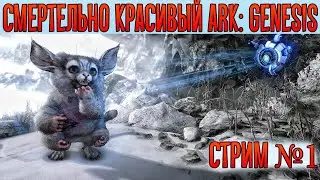 ARK: Genesis Season Pass Chronicles Играем с подписчиками смотреть прохождение