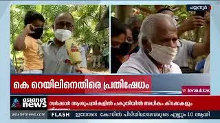 കെ റെയിൽ സാമൂഹികാഘാത പഠനത്തിനിടെ പയ്യന്നൂരിൽ പ്രതിഷേധ യോ​ഗം K Rail survey : Protest in Payyannur