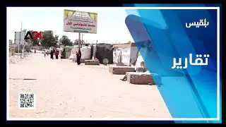 مخيم الرباط يواجهون ظروفا مأساوية في ظل انعدام الغذاء وغياب الإغاثة | تقرير: عبدالرقيب الأبارة