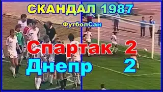 1987 Спартак - Днепр 2:2 СКАНДАЛ Москву откровенно тянут на золото СССР, Украину засудили!!!