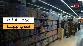 بعد تراجع الدينار الليبي أمام الدولار.. ارتفاع كبير في أسعار السلع الغذائية