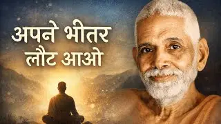 अपने भीतर लौट आओ | रमण महर्षि का गहरा संदेश | आत्मा, शांति और आत्मबोध |