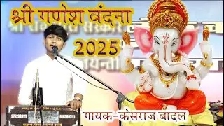 गणेश चतुर्थी स्पेशल - गणेश वंदना 2025 !! गायक_केशराज बादल ganesh vandana 2025