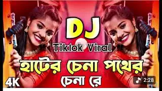 হাটের চেনা পথের চেনারে | Hater Chena Pother Chena | New Folk Remix 2026