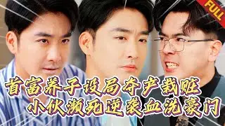 🔥送餐小夥搖身變首富繼承人？首富父母裝窮騙親兒試藥緻癌，養子栽贓！瀕死外賣員被真豪門救起，黑化歸來清算！#热门短剧 #逆袭 #打脸 #男频 #复仇