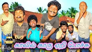 காலில் கார் ஏறி போச்சு நஷ்ட ஈடு கொடு | Pana Matta