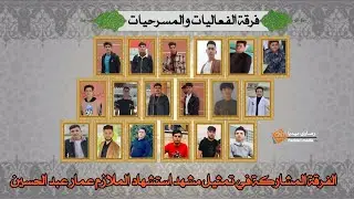 مشهد تمثيلي||استشهاد الملازم عمار عبد الحسين||سعدية الشط
